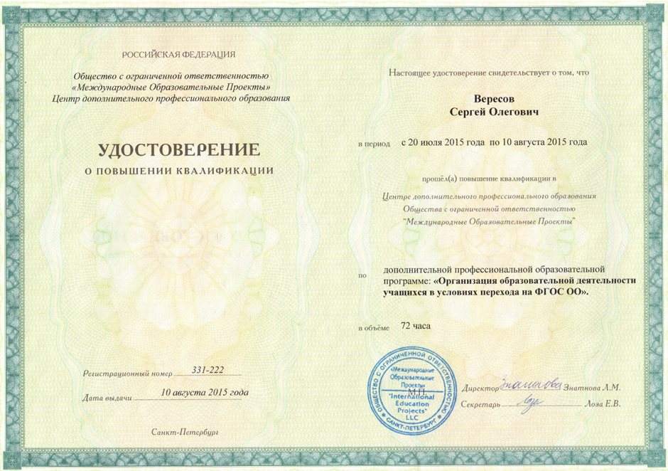 2014-2015 Вересов С.О. (удост. ФГОС ОО) 
